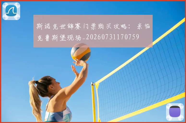 斯诺克世锦赛门票购买攻略:亲临克鲁斯堡现场_20260731170759