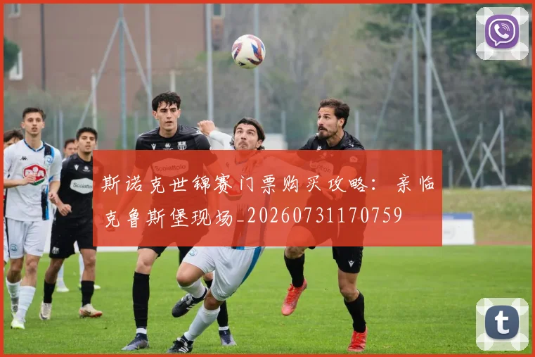 斯诺克世锦赛门票购买攻略:亲临克鲁斯堡现场_20260731170759