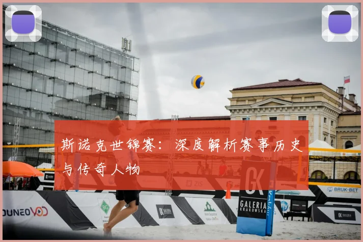 斯诺克世锦赛:深度解析赛事历史与传奇人物