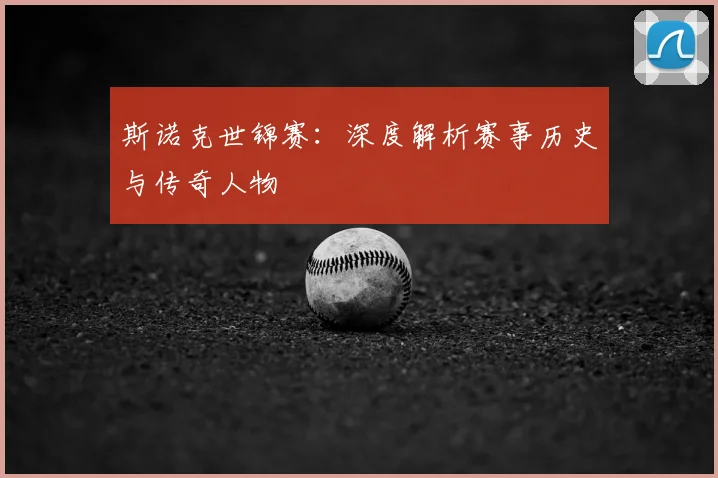 斯诺克世锦赛:深度解析赛事历史与传奇人物